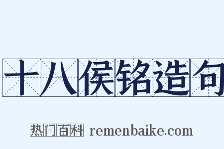 十八侯铭造句是什么意思的图片